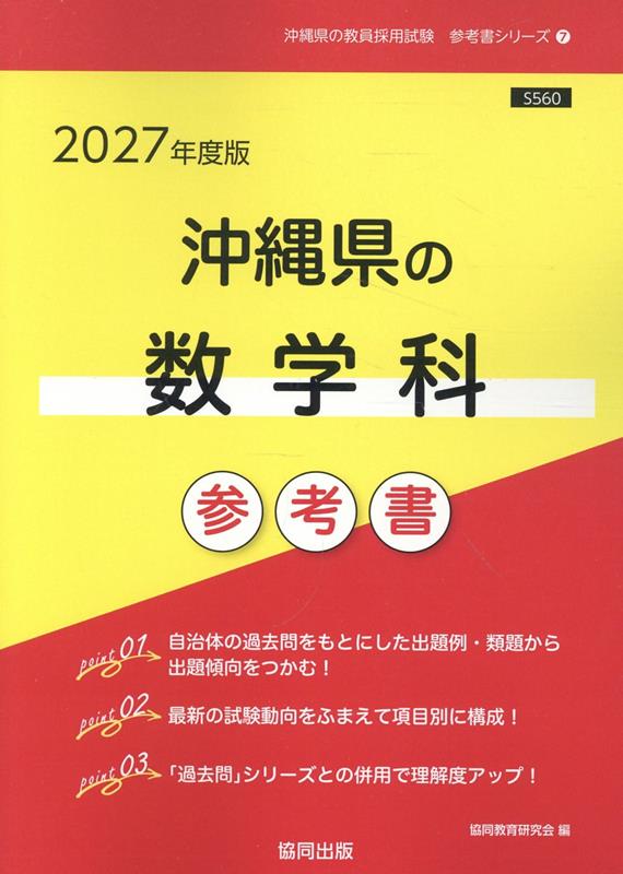 沖縄県の数学科参考書（2027年度版）