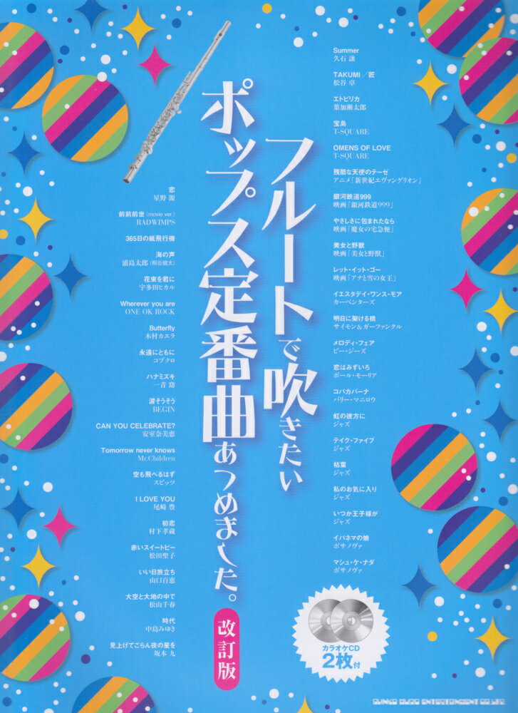 フルートで吹きたいポップス定番曲あつめました。改訂版