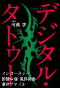 デジタル・タトゥー インターネット誹謗中傷・風評被害事件ファイル [ 河瀬 季 ]