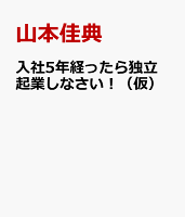 入社5年経ったら独立起業しなさい!(仮)