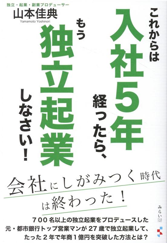 これからは入社5年経ったら、もう独立起業しなさい！ [ 山本佳典 ]