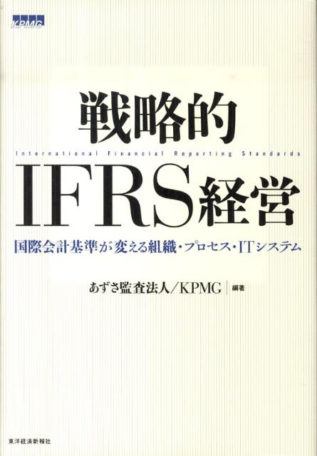 戦略的IFRS経営