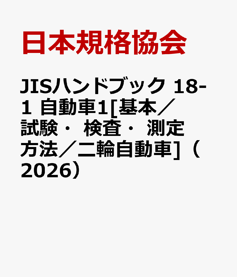 JISハンドブック 18-1 自動車1[基本／試験・検査・測定方法／二輪自動車]（2026）