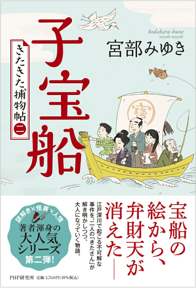 宝船の絵から、弁財天が消えたー江戸深川で起こる不可解な事件を、二人の「きたさん」が、解き明かしつつ、大人になっていく物語。