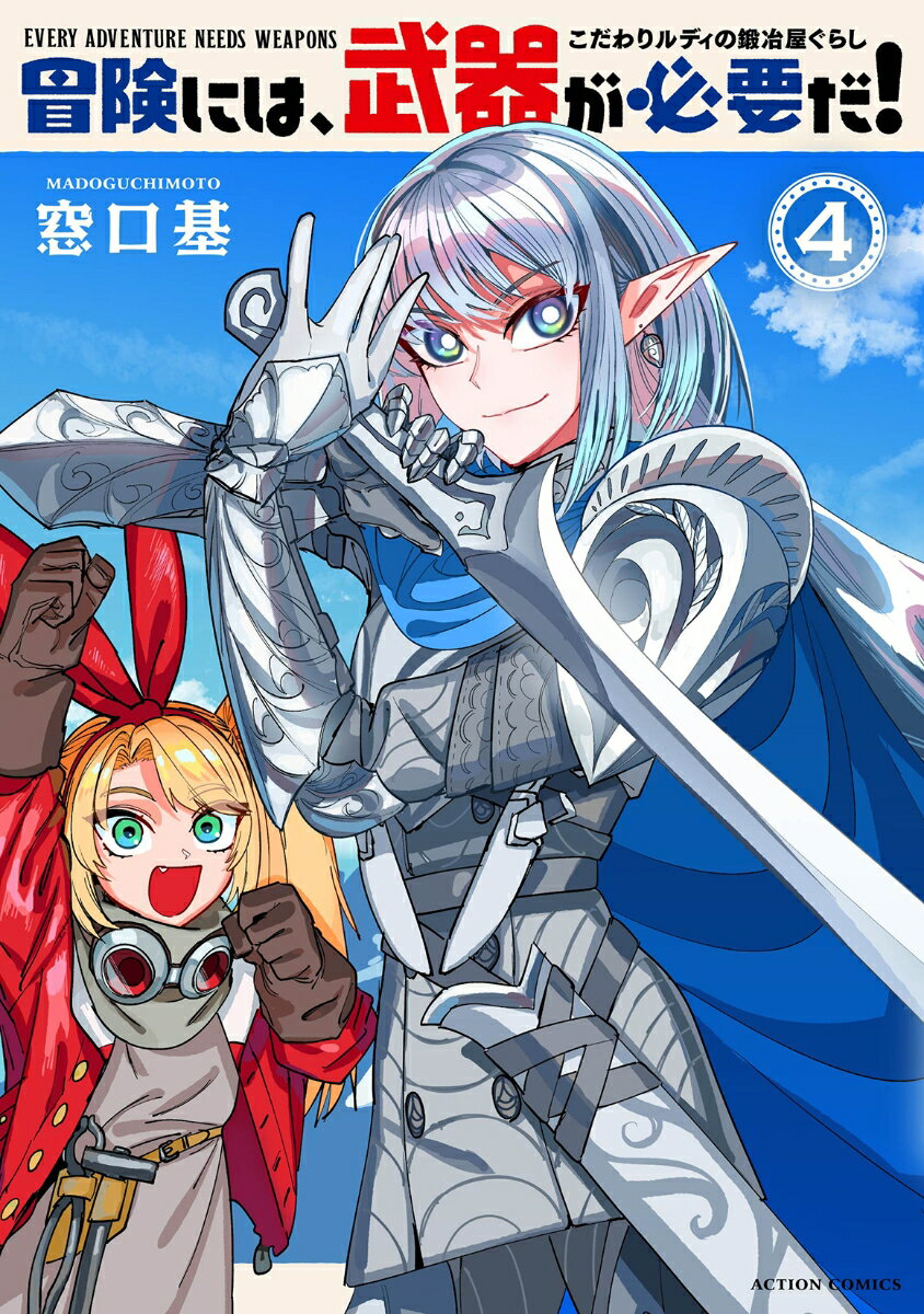 冒険には、武器が必要だ！〜こだわりルディの鍛冶屋ぐらし〜