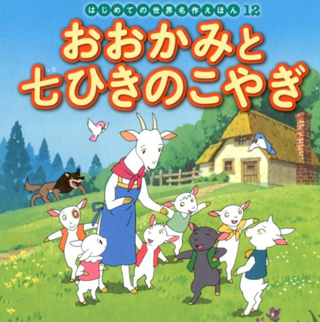 おおかみと七ひきのこやぎ （はじめての世界名作えほん 12） 中脇 初枝