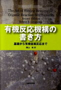 有機反応機構の書き方