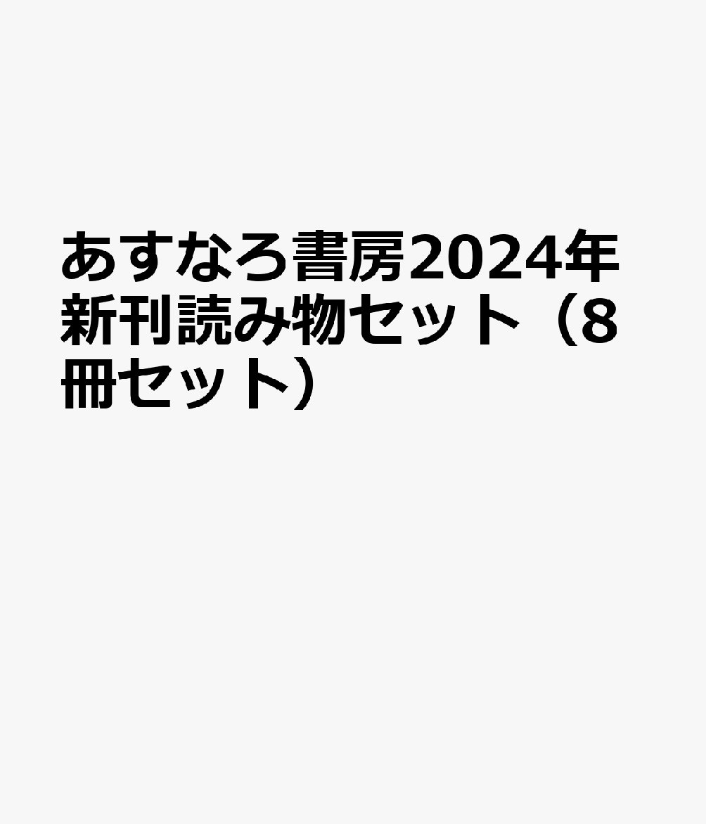 あすなろ書房2024年新刊読み物セット（8冊セット）