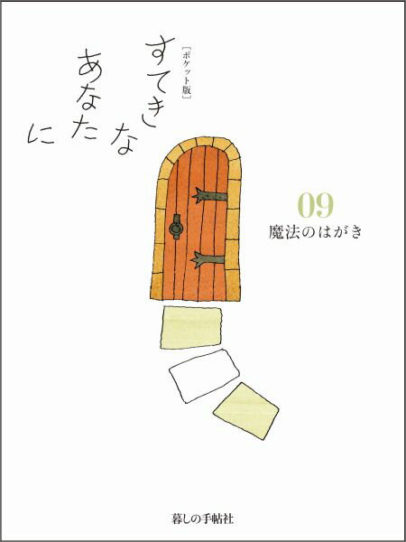 すてきなあなたに（09）ポケット版 魔法のはがき [ 大橋鎮子 ]