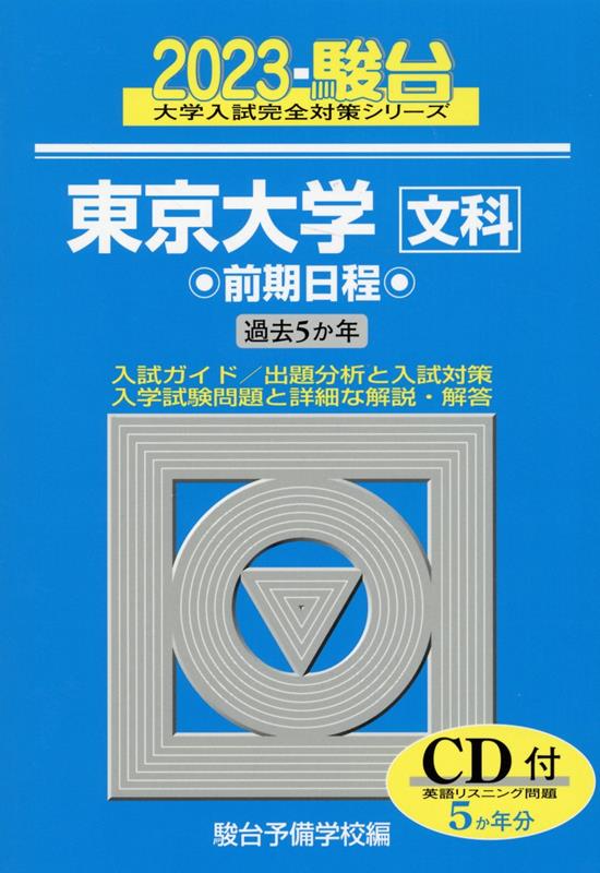 東京大学〈文科〉前期日程（2023）