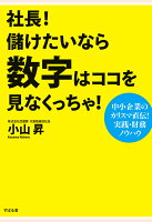 【POD】社長！ 儲けたいなら数字はココを見なくっちゃ！