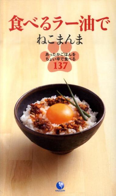 食べるラー油でねこまんま