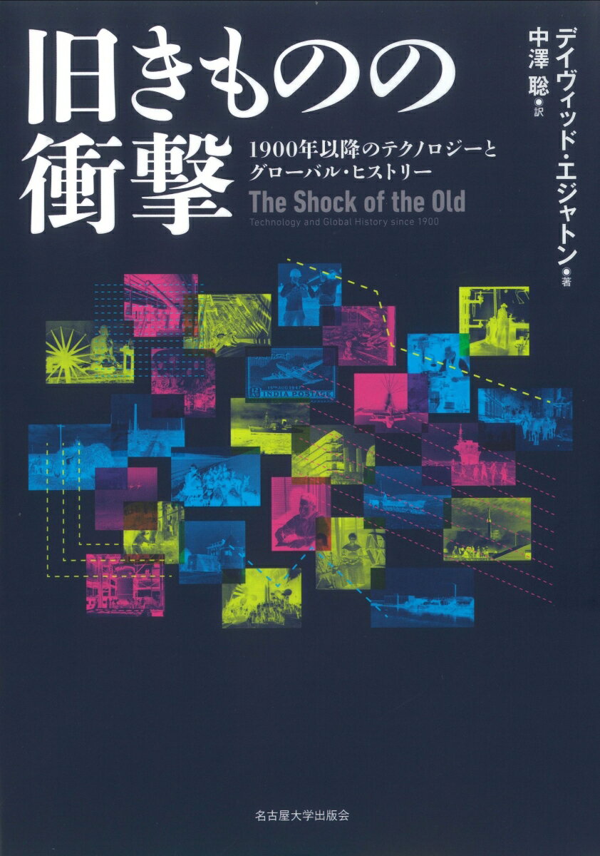 旧きものの衝撃 1900年以降のテクノロジーとグローバル・ヒストリー [ デイヴィッド・エジャトン ] 2