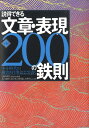 説得できる文章・表現200の鉄則第4版 ネット時代の横書き仕事文はこう書く [ 永山嘉昭 ]