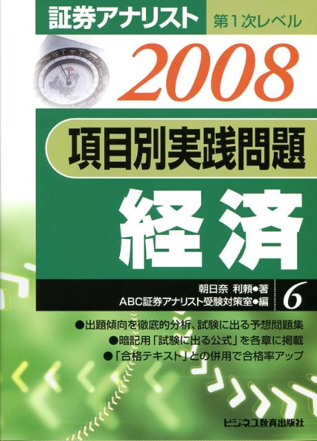項目別実践問題経済（2008年用）