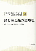 島と海と森の環境史