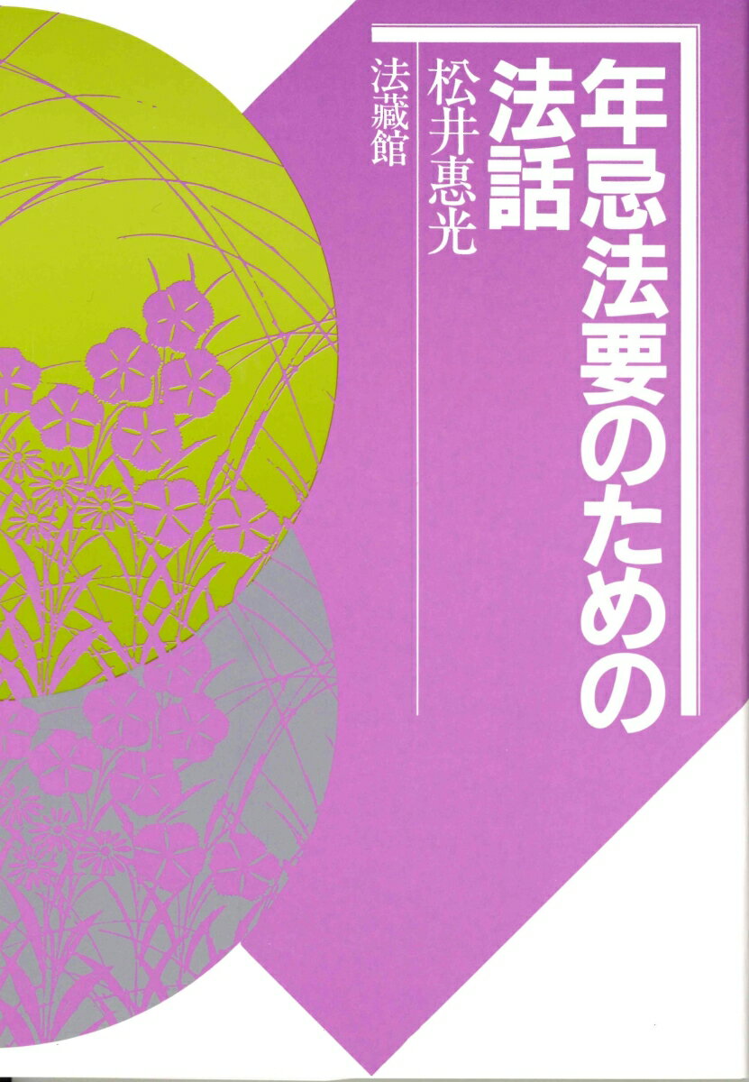 年忌法要のための法話 [ 松井 惠光 ]