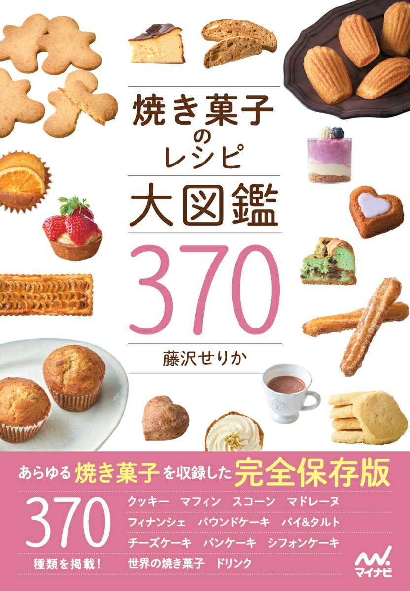 焼き菓子のレシピ大図鑑370