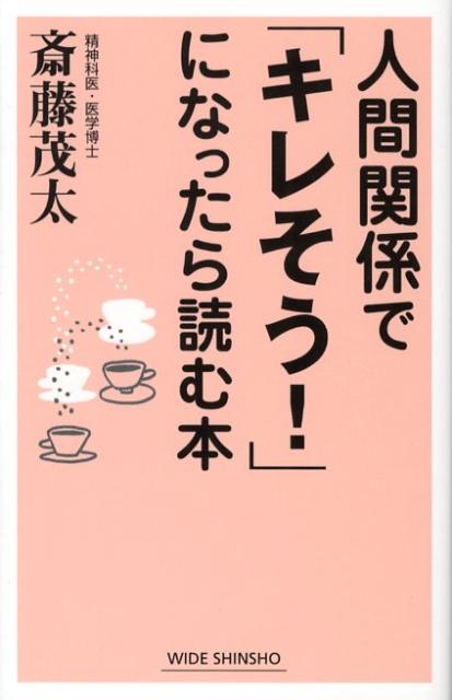 人間関係で「キレそう！」になったら読む本