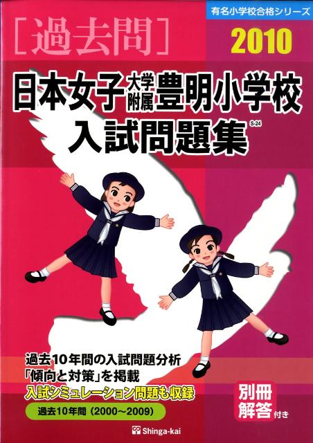 日本女子大附属豊明小学校入試問題集（2010）