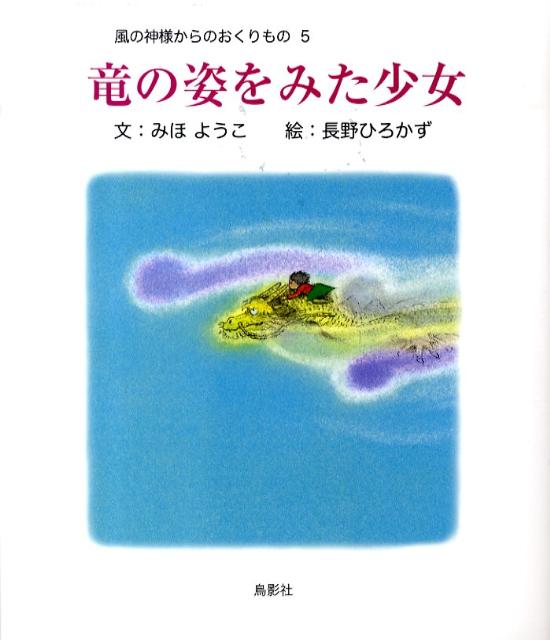 竜の姿をみた少女 風の神様からのおくりもの5 [ みほようこ ]