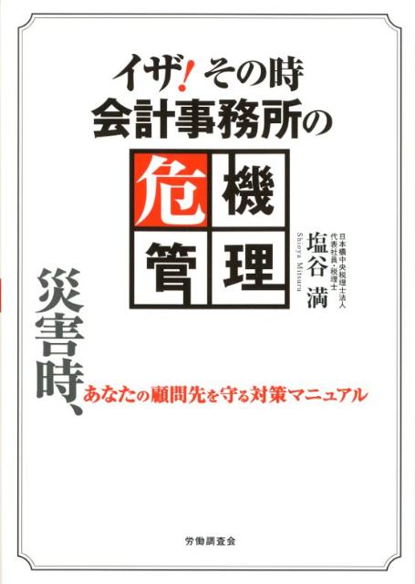 イザ！その時会計事務所の危機管理