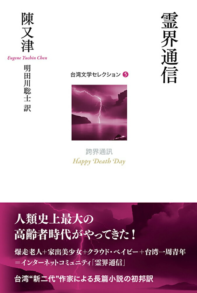 霊界通信