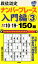 段位認定ナンバープレース入門編150題（3）