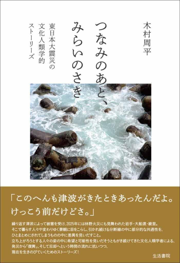 つなみのあと、みらいのさき