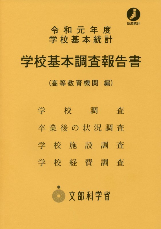 学校基本調査報告書 高等教育機関編（令和元年度）