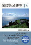 国際地域研究4 [ 北海道教育大学函館校 国際地域研究編集委員会 ]