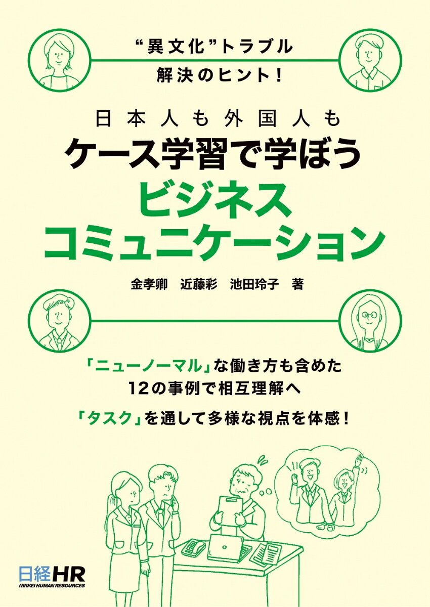 日本人も外国人も ケース学習で学ぼう ビジネスコミュニケーション