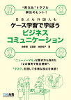 日本人も外国人も ケース学習で学ぼう ビジネスコミュニケーション “異文化”トラブル解決のヒント！ [ 金孝卿 ]