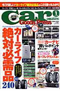 Car　goods　press（vol．45） 大特集：カ-ライフ絶対必需品厳選240　特集：最新カ ...