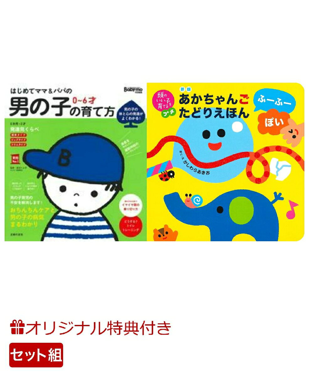【楽天ブックス限定特典】はじめてママ＆パパの　0〜6才　男の子の育て方＆新版　あかちゃんごたどりえほん　ふーふーぽい(命名紙＆特製メッセージカード) （主婦の友社）