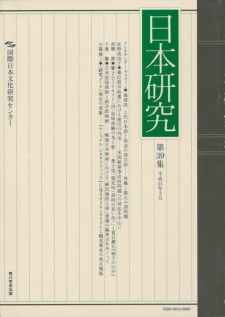 【バーゲン本】日本研究　第39集