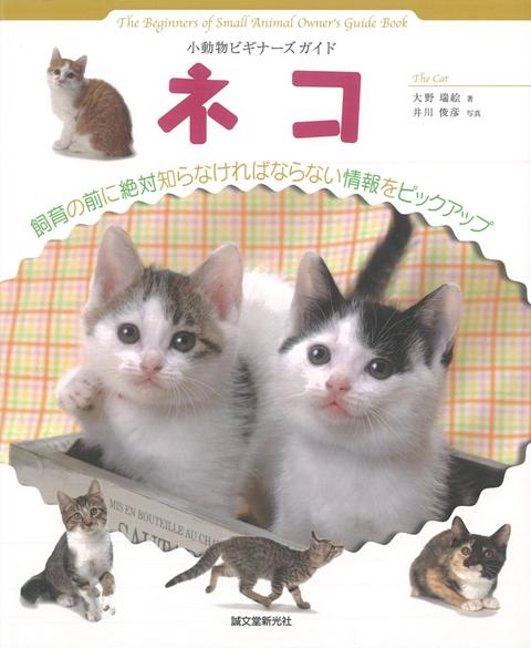 【バーゲン本】ネコー小動物ビギナーズガイド