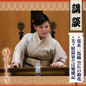 神田きらり 講談 寛永三馬術 誉れの梅花/美ヶ原温泉そば繁盛記 [ 神田きらり ]