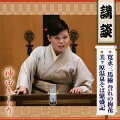 弟子入りして7年でまだ二ツ目・神田きらりによる講談で、曲垣平九郎の「誉れの梅花」とご当地講談の「美ヶ原温泉そば繁盛記」。講談口調の臭みに染まりきっていない若手ならではの歯切れの良さと軽快なテンポでの物語りで聞かせていく。この軽さがいい。