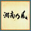 湘南乃風 〜四方戦風〜