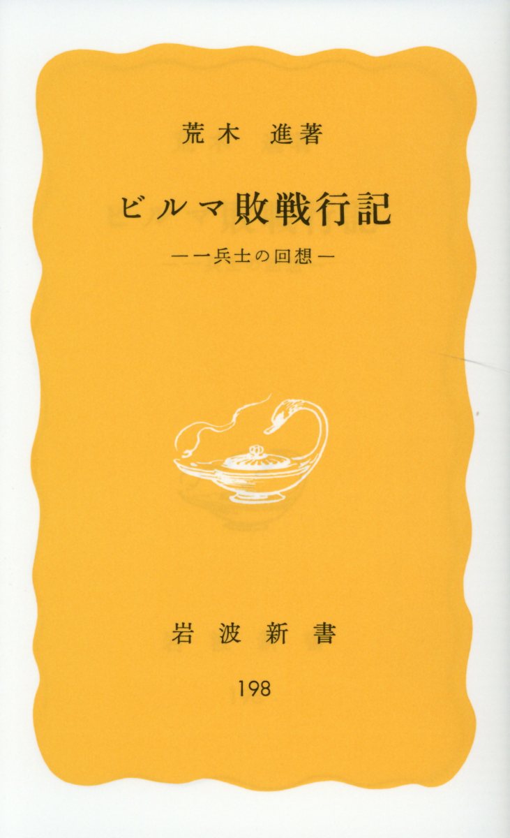 ビルマ敗戦行記