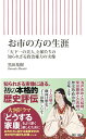 お市の方の生涯 「天下一の美人」と娘たちの知られざる政治 （朝日新書895） 黒田基樹