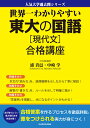 世界一わかりやすい 東大の国語［現代文］ 合格講座 浦 貴邑