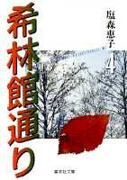 希林館通り（4）