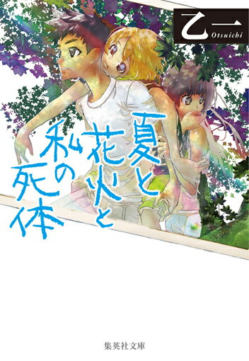 夏と花火と私の死体 （集英社文庫(日本)） 乙一