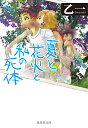 夏と花火と私の死体 （集英社文庫(