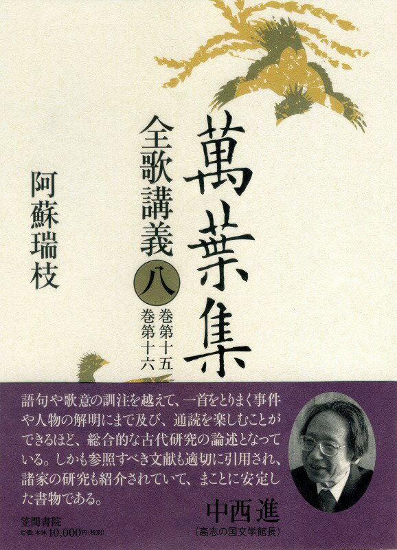 萬葉集全歌講義　第八巻 （8） [ 阿蘇　瑞枝 ]