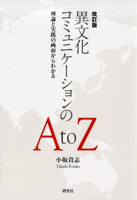 改訂版 異文化コミュニケーションのAtoZ