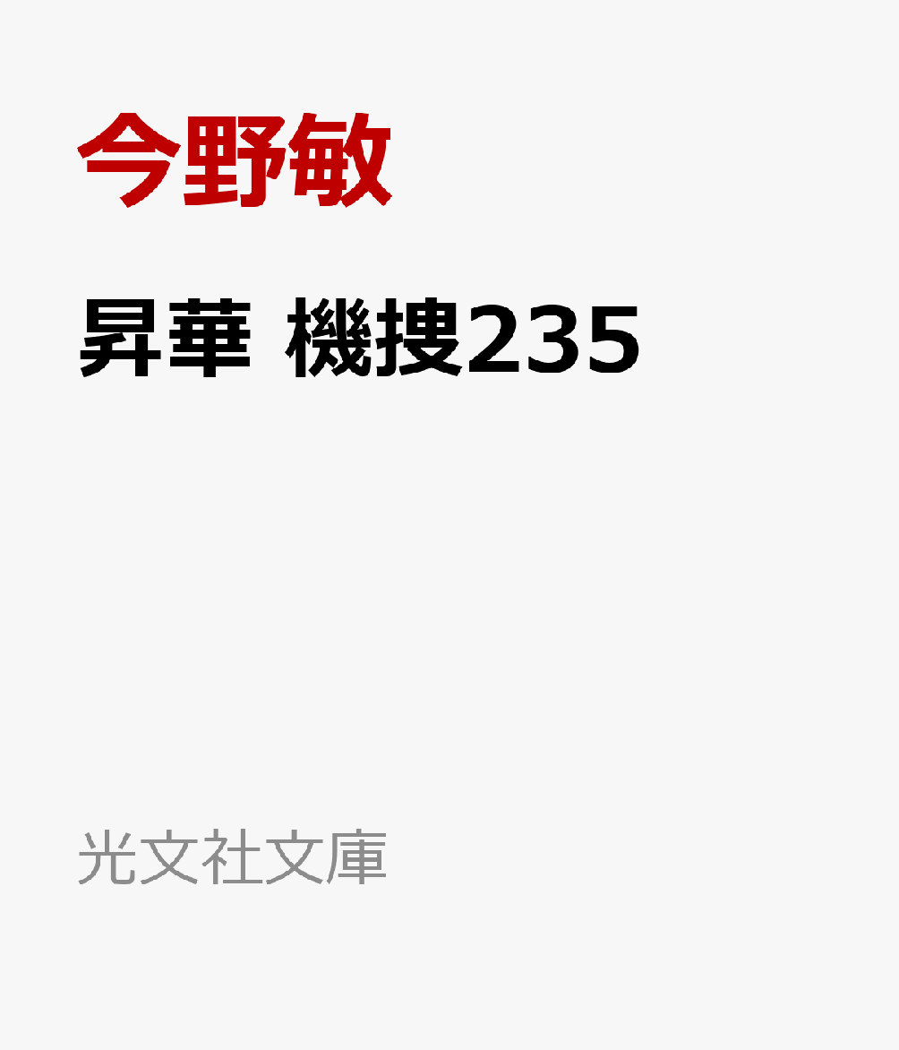 警視庁機動捜査隊渋谷分駐所所属の高丸卓也と縞長省一。衆議院解散に伴う総選挙が決まったさなか、SNSに法務大臣・坂本の殺害予告が投稿される。高丸と縞長は、機捜231の大久保とともに特別捜査本部に呼ばれ、坂本の選挙区・川越で彼の選挙事務所に潜入し、捜査に入る。次々に浮かび上がる容疑者たちを懸命に捜査する三人だったが、そこへ新たな予告が投稿され………。異色バディで大人気のシリーズ第三弾！