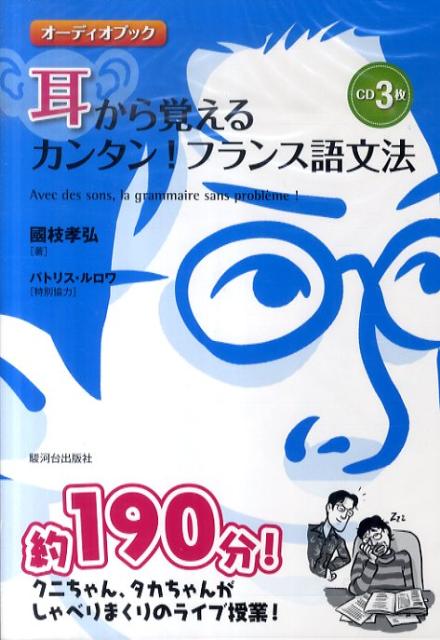 耳から覚えるカンタン！フランス語文法